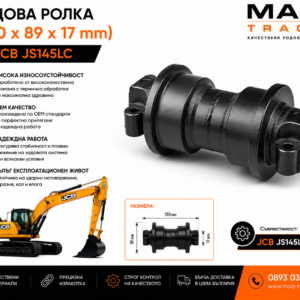 Ходова ролка (250 × 89 × 17 mm) за JCB JS145LC от MAQ TRACK. OEM Bottom Track Roller, произведена от високоякостна термично обработена стомана за максимална износоустойчивост, прецизно прилягане и дълъг експлоатационен живот.