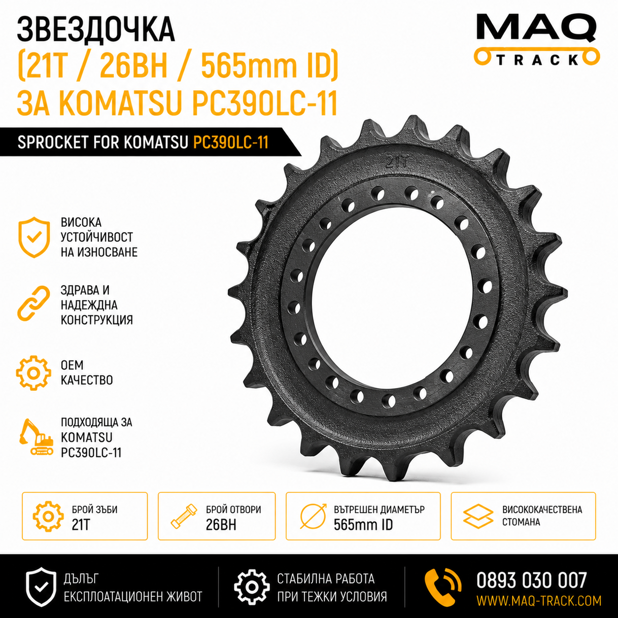 Звездочка (21T / 26BH / 565mm ID) за Komatsu PC390LC-11 | MAQ TRACK Звездочка (21T / 26BH / 565mm ID) за Komatsu PC390LC-11 от MAQ TRACK. Sprocket за ходовата част на верижен багер Komatsu, произведена по OEM спецификации за максимална износоустойчивост и надеждна работа.