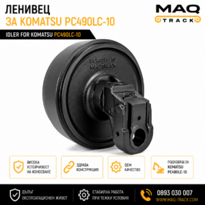 Ленивец за Komatsu PC490LC-10 от MAQ TRACK. Idler за ходовата част на багер Komatsu, произведен по OEM спецификации за висока износоустойчивост и дълъг експлоатационен живот.