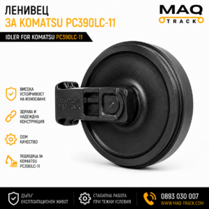 Ленивец за Komatsu PC390LC-11 от MAQ TRACK. Idler за ходовата част на верижен багер Komatsu, произведен по OEM спецификации за висока износоустойчивост и дълъг експлоатационен живот.