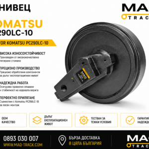 Ленивец за Komatsu PC290LC-10 от MAQ TRACK. Idler за ходовата част на верижен багер Komatsu, произведен по OEM спецификации за максимална издръжливост, прецизно водене на ходовата верига и надеждна работа.