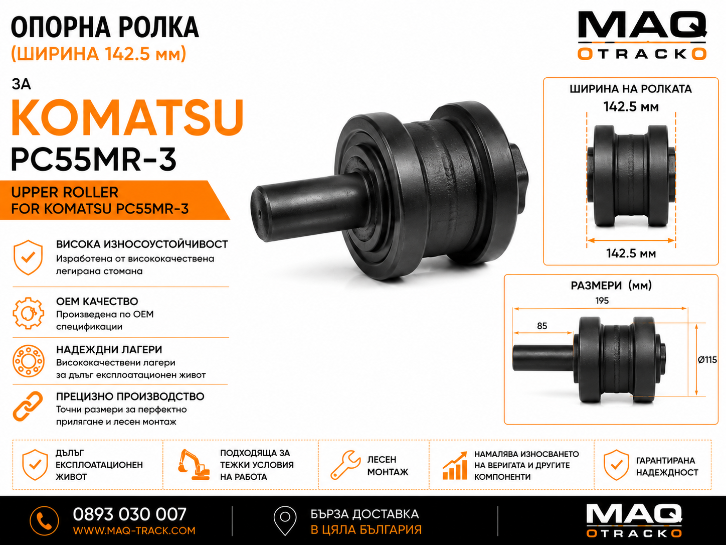 Опорна ролка (ширина 142.5 mm) за Komatsu PC55MR-3 | MAQ TRACK Опорна ролка (ширина 142.5 mm) за Komatsu PC55MR-3 от MAQ TRACK. Carrier Roller за ходовата част на мини багер Komatsu с ширина на ролката 142.5 mm, произведена по OEM спецификации за надеждно водене на горната част на ходовата верига и дълъг експлоатационен живот.