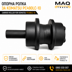 Опорна ролка за Komatsu PC490LC-10 от MAQ TRACK. Carrier Roller за ходовата част на верижен багер Komatsu, произведена по OEM спецификации за висока износоустойчивост и дълъг експлоатационен живот.
