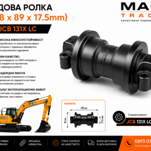Ходова ролка (298 × 89 × 17.5 mm) за JCB 131X LC от MAQ TRACK. OEM Bottom Track Roller, произведена от високоякостна термично обработена стомана за максимална износоустойчивост, прецизно прилягане и дълъг експлоатационен живот.